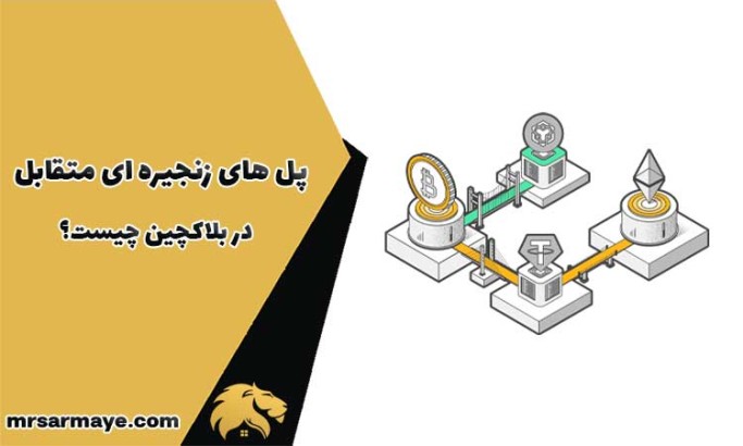پل های زنجیره ای متقابل در بلاکچین چیست؟