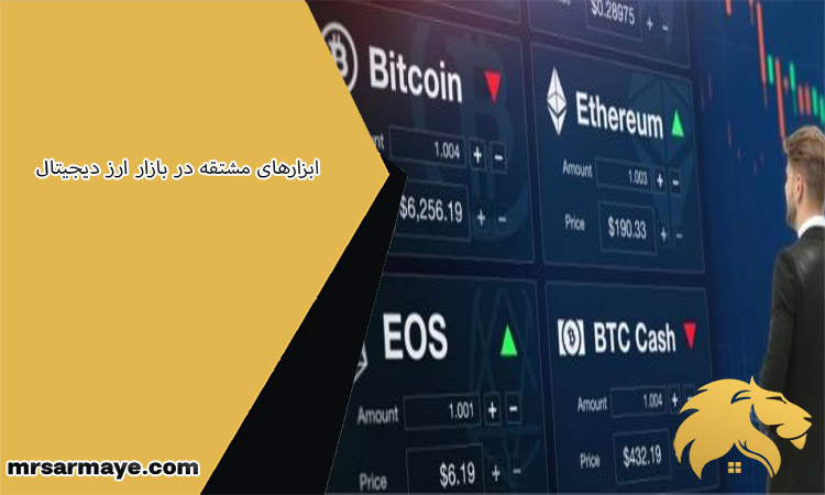 ابزارهای مشتقه در بازار ارز دیجیتال