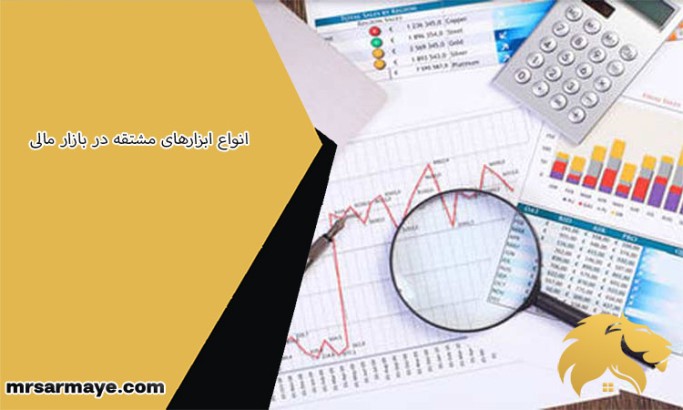 انواع ابزارهای مشتقه در بازار مالی