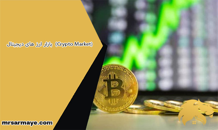 بازار ارز های دیجیتال  (Crypto Market)