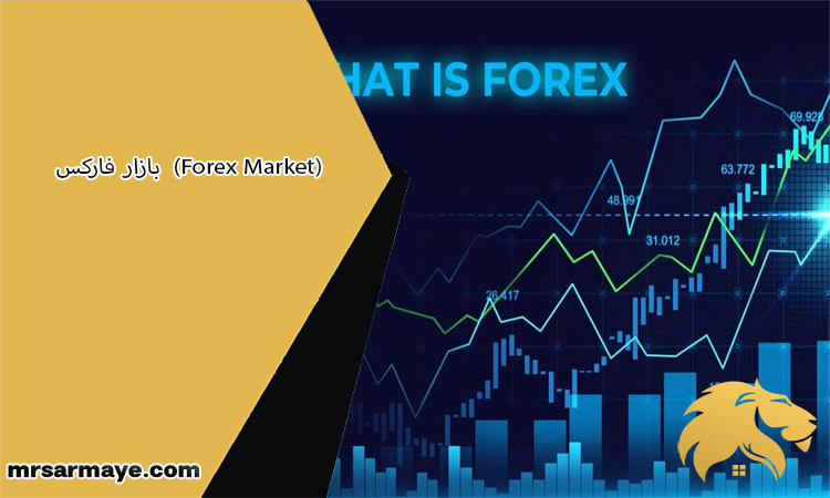 بازار فارکس  (Forex Market) برای ترید