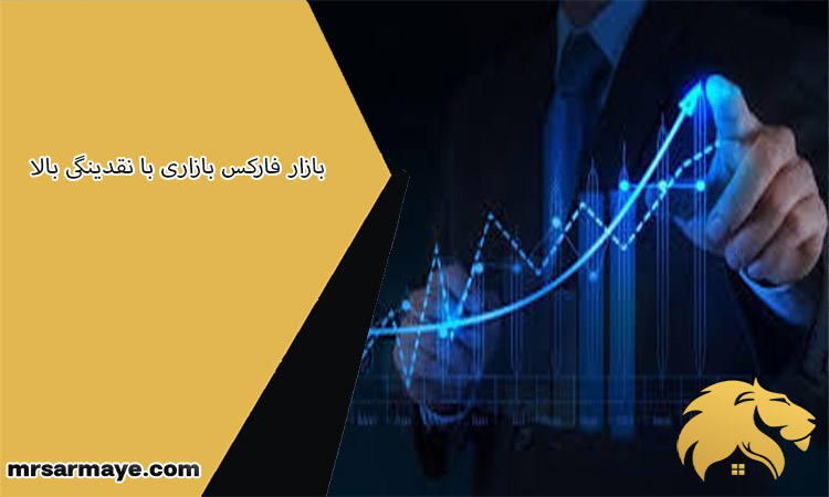 فارکس بازاری با نقدینگی بالا و فرصت ‌های معاملاتی ۲۴ ساعته