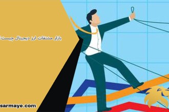 بازار مشتقات ارز دیجیتال چیست؟