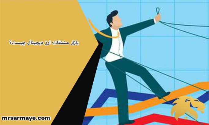 بازار مشتقات ارز دیجیتال چیست؟