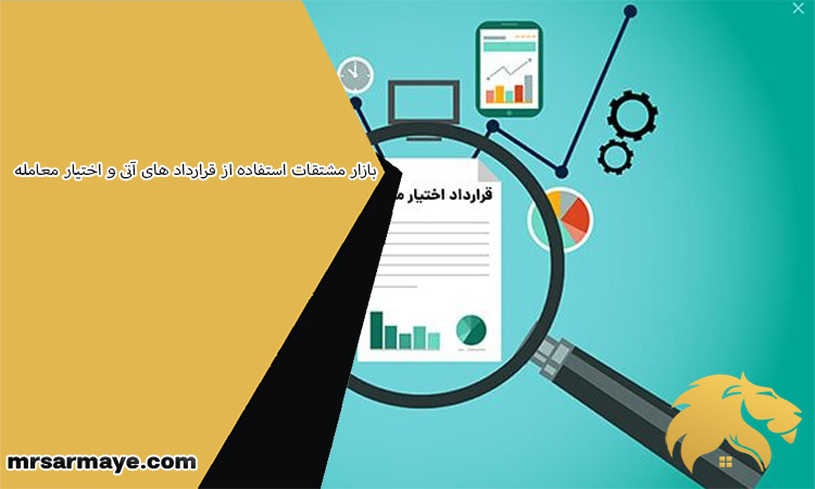 بازار مشتقات استفاده از قرارداد های آتی و اختیار معامله
