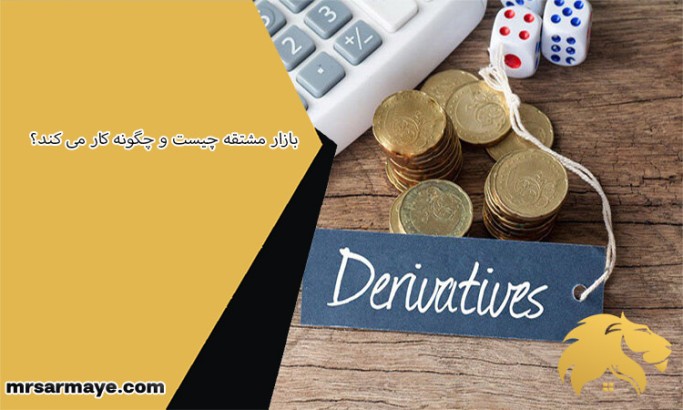 بازار مشتقه چیست و چگونه کار می ‌کند؟
