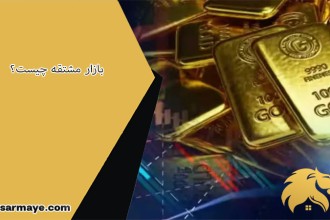 بازار مشتقه چیست؟