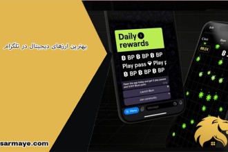 بهترین ارزهای دیجیتال در تلگرام