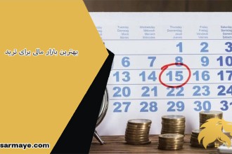 انواع بازار های مالی برای ترید