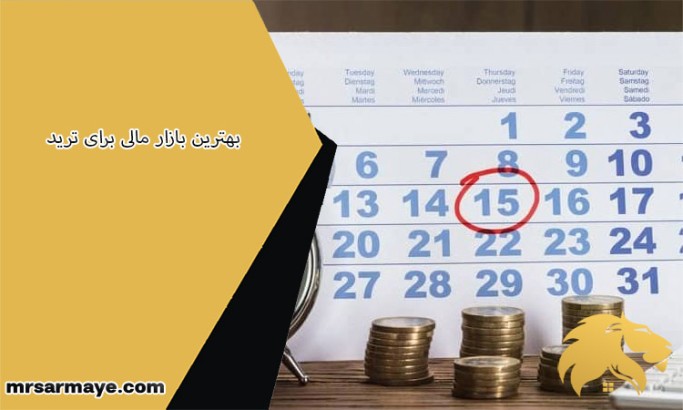 بهترین بازار مالی برای ترید