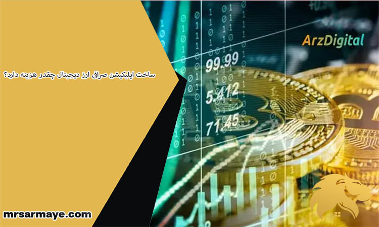 ساخت اپلیکیشن صرافی ارز دیجیتال چقدر هزینه دارد؟