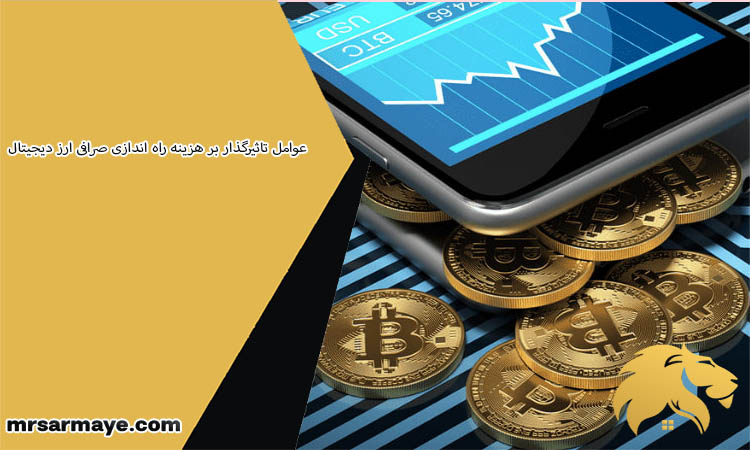 عوامل تاثیرگذار بر هزینه راه اندازی صرافی ارز دیجیتال