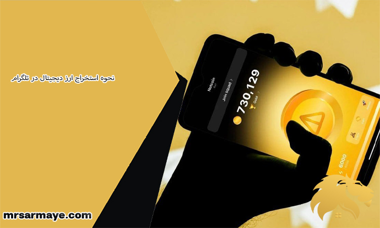 نحوه استخراج ارز دیجیتال در تلگرام