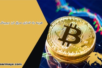 هزینه راه اندازی صرافی ارز دیجیتال