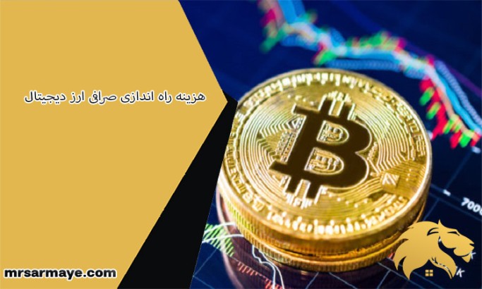 هزینه راه اندازی صرافی ارز دیجیتال
