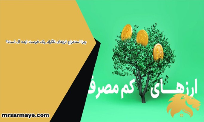 چرا استخراج ارزهای تلگرام یک فرصت ایده آل است؟