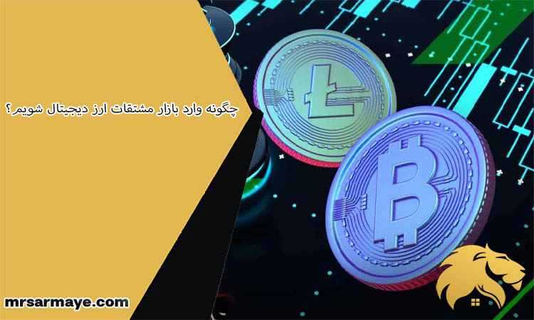 چگونه وارد بازار مشتقات ارز دیجیتال شویم؟