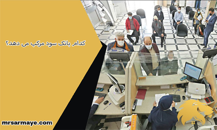 بررسی سود مرکب در بانک ها