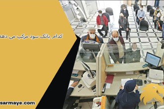 کدام بانک سود مرکب می دهد؟