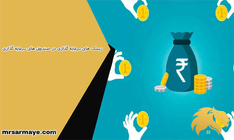 ریسک های سرمایه گذاری در صندوق های سرمایه گذاری