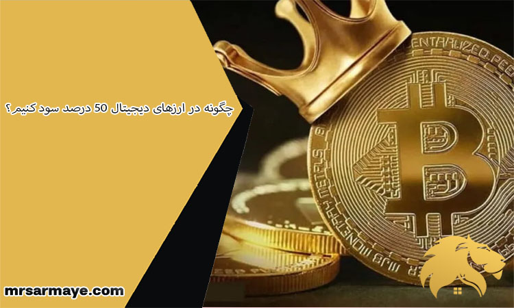 چگونه سهام مناسب برای سود ۵۰ درصدی انتخاب کنیم؟